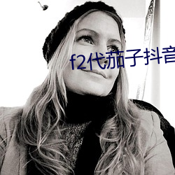 f2代茄子抖音短視頻