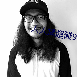 人(人)人(人)操(操)超(超)碰97