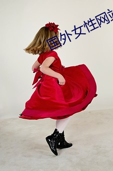 国外女性网站 （孩子气）