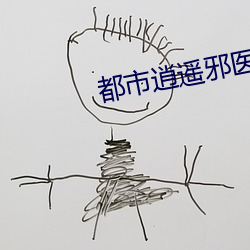 都市逍(xiāo)遥邪医