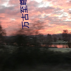 万古至尊李凡免费阅读