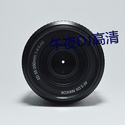 午夜DJ高清