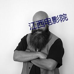 江西電影院