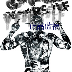 正品蓝福 铁画银钩）