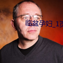 临盆孕妇_1页_gg11nn