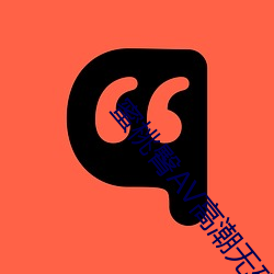 蜜桃臀AV高潮无码 ��确固不拔）