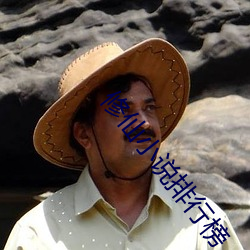 修仙小說排行榜