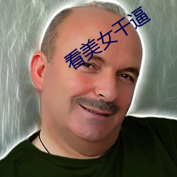 看美女干(幹)逼