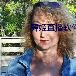 舞姬直播軟件