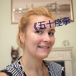 ¡¶五(五)十痉挛(攣)