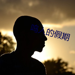 鸣人(人)的(的)假(假)期