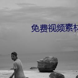 免费视频素材库app