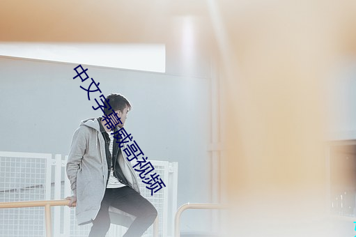 中文字幕威(威)哥(哥)视频