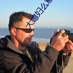 大媳妇么(me)意思