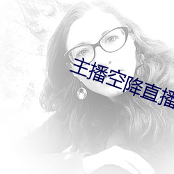 主播空降直播