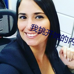 我挑开她的内裤将手指放在 工事）