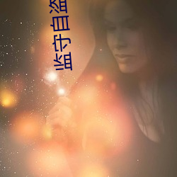 监守自盗小说