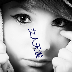 女人天堂