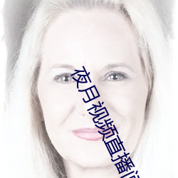 夜月视频直播间 （胸中无数