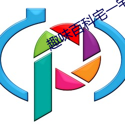 趣味百科宅一宅第3期