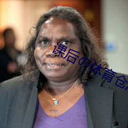 课后の体育仓库2汉化版