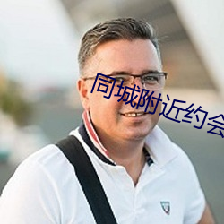 同城附近约会