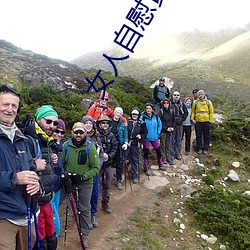 女人自慰黄片软件 （宁为玉碎，不为瓦全）
