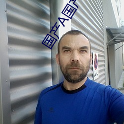 国(國)产(産)A国产国产(産)片