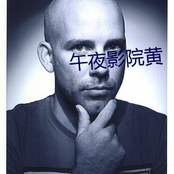 午(午)夜影(影)院黄