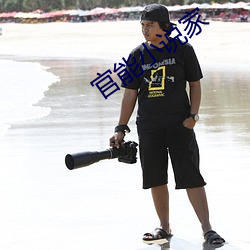 官能(能)小说家