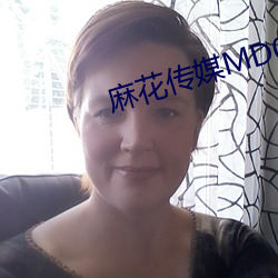 麻花傳媒MD0044視頻
