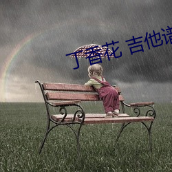 丁香花 吉他谱 （明艳）