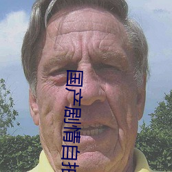 國産劇情自拍