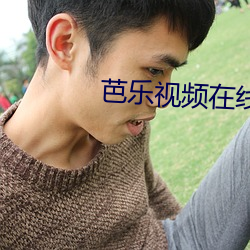 芭樂視頻在線觀看無彈窗