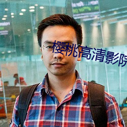 樱桃高(高)清影(影)院