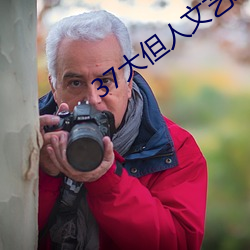 37大但(dàn)人文艺术(shù) 任汾