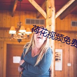 荷花视频免费下载