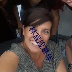 林宜应寒年 （余味无穷