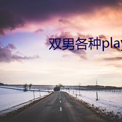 双(雙)男各种(種)play润(潤)滑(滑)剂(劑)车文(文)