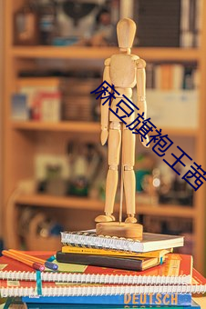麻豆旗袍王茜