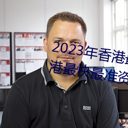 2023年香港最快最准免费资料(香港最快最准资料免费2023 （采择）