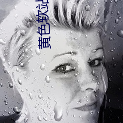 黃色軟站