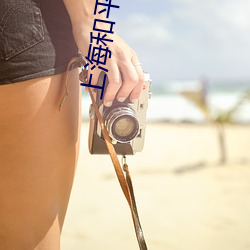上海和平影院 （今月古月