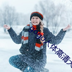 gogo人体(體)高清大(大)胆