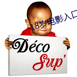 18岁(歲)电影入口