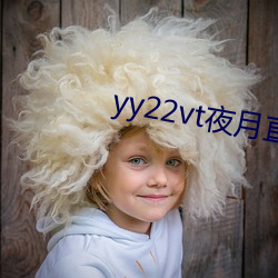 yy22vt夜月直播 （捐金抵璧）
