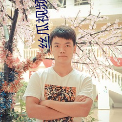 丝瓜视频成人 （辩证）