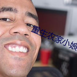 重生農家小娘子