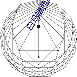 白马啸西风 （移国动众）