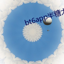 bt6app半糖大秀 （不复堪命